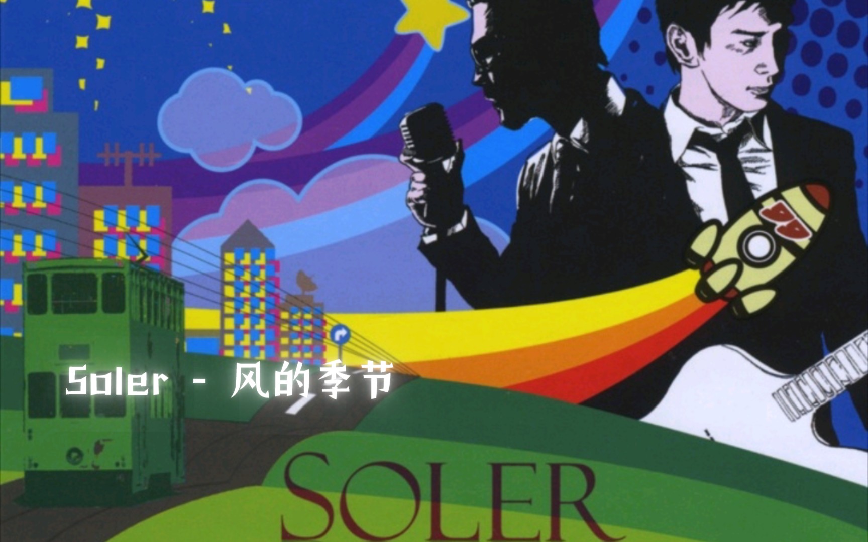 [图]Soler - 风的季节（粤语）