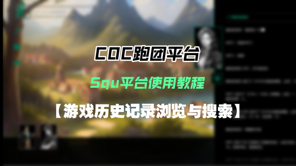 【COC跑团平台】 Squ平台使用系列教程:游戏历史记录浏览与搜索COC