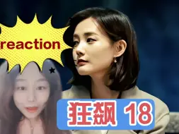 下载视频: 第一次看【狂飙18reaction】高启强居然被抓啦？！！