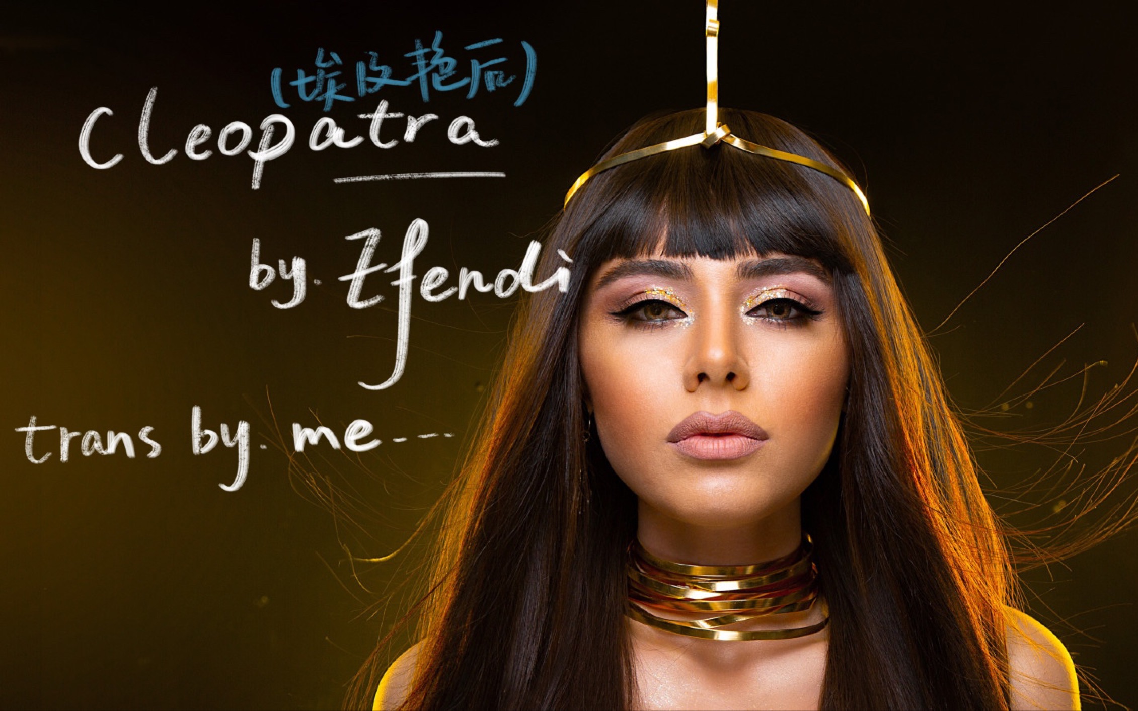 [图]超好听！！！「埃及艳后」Cleopatra — Efendi, 中英翻译，你不得不来！