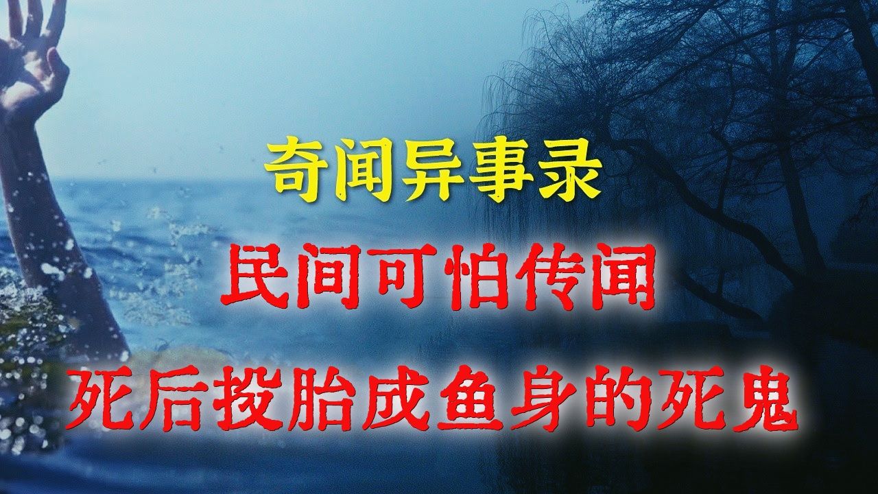 [图]【乡村诡闻】河中抓回的鱼居然是死鬼投成的新胎 丨民间故事 丨民间故事丨恐怖故事丨鬼怪故事丨灵异事件丨网友讲述的灵异故事。