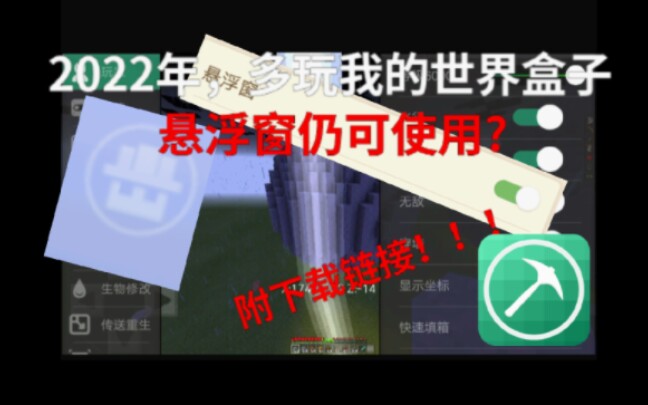 2022年,多玩仍可使用悬浮窗?(附下载链接)我的世界