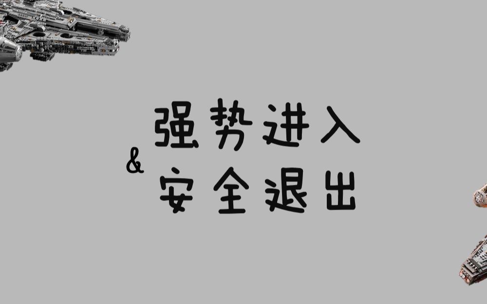 【老夫子教你玩转乐高LDD】第二招:强势进入&安全退出哔哩哔哩bilibili