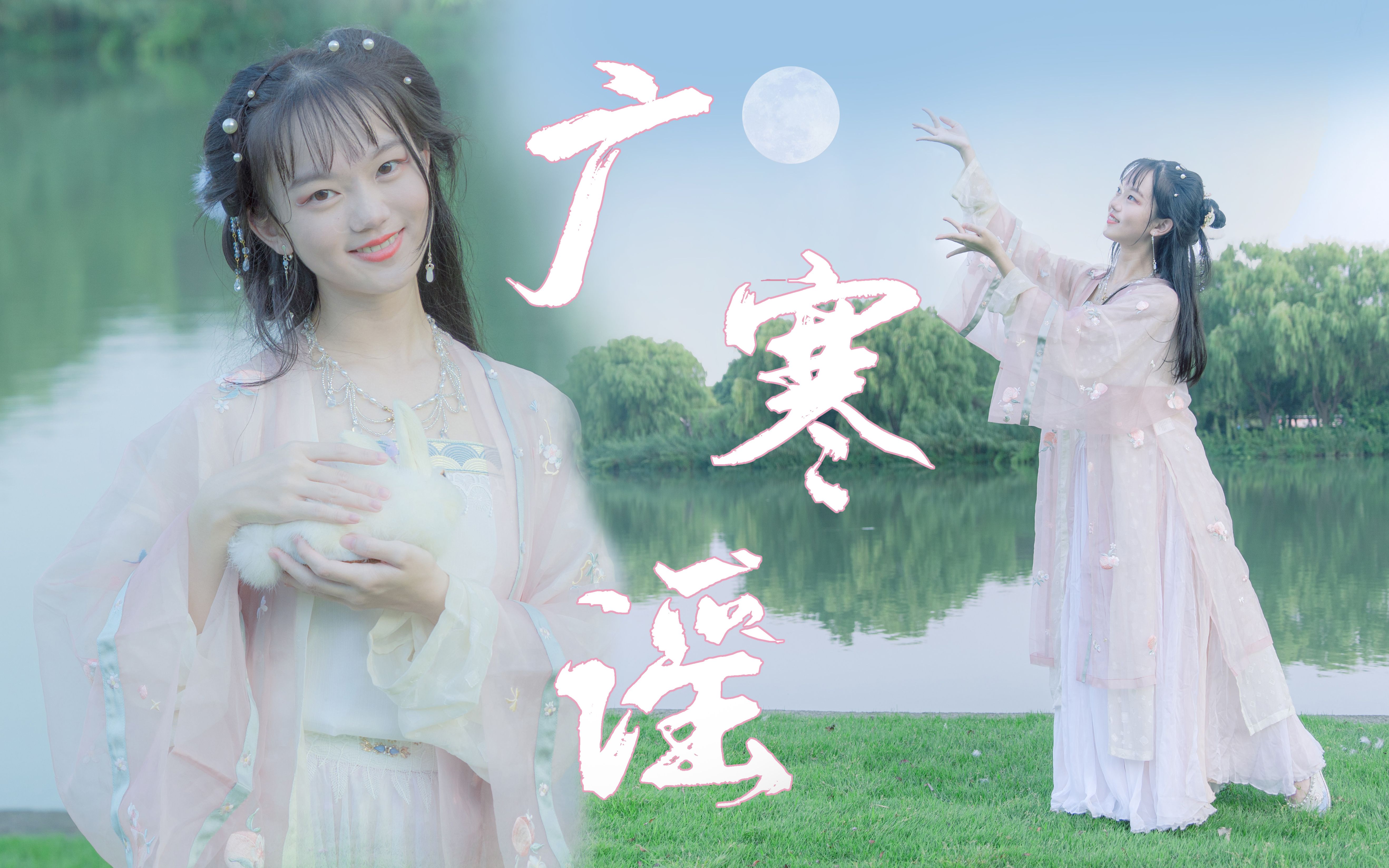 【原创编舞】《广寒谣》93愿所有的相聚都不必跋山