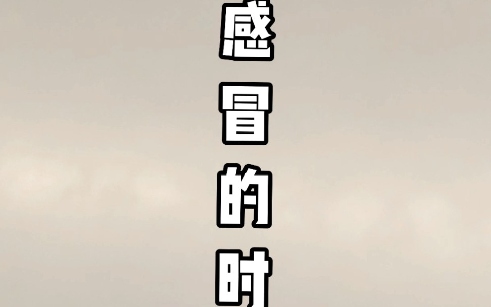 感冒了,好难受_哔哩哔哩 (゜-゜)つロ 干杯~-bilibili