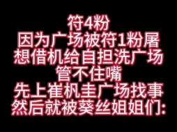 Скачать видео: 【崔杋圭 朴成训】朴成训热门外显全被档3粉屠干净了  惹了就承担后果，喜不喜欢葵丝姐姐送出的大热门