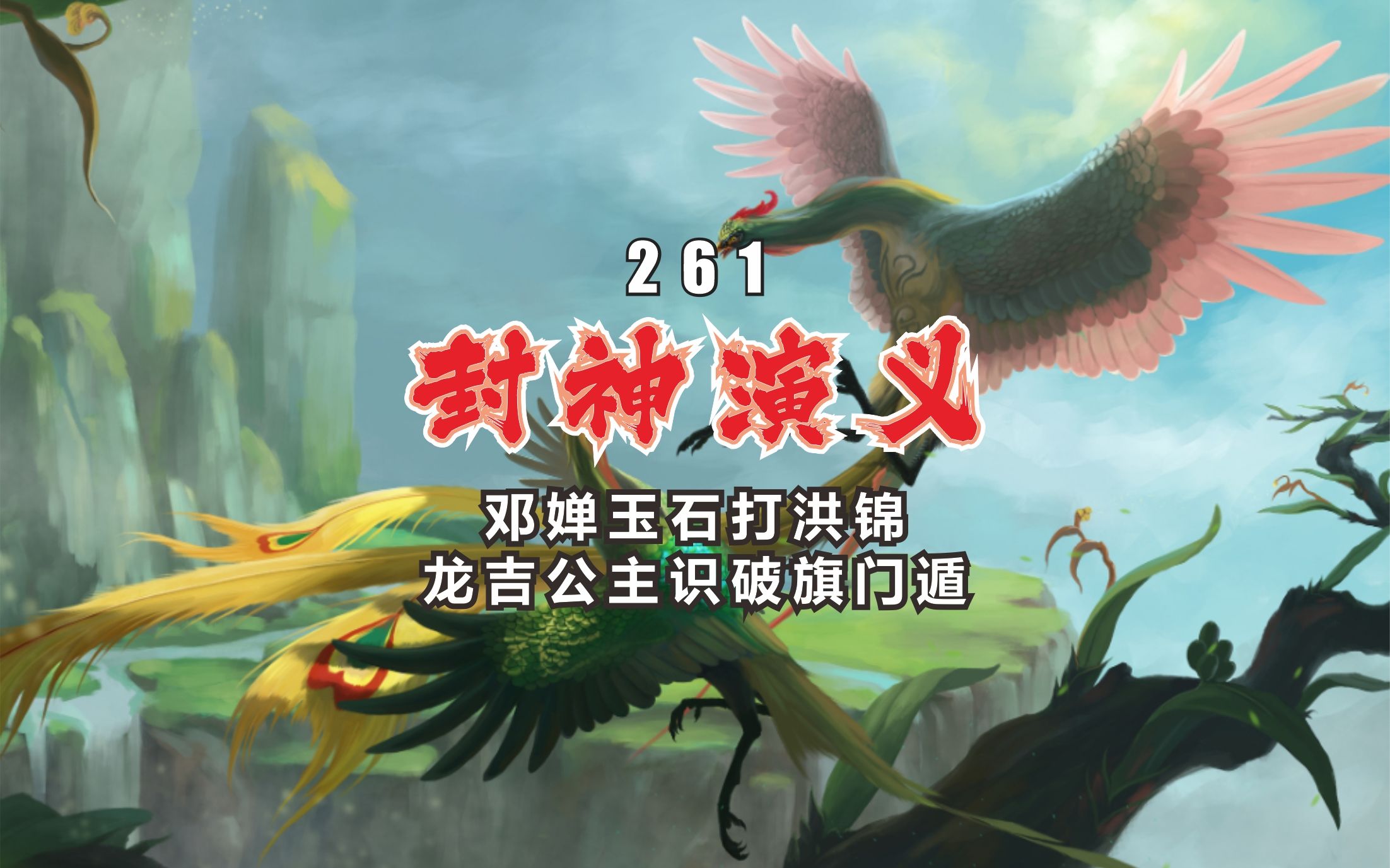 新评书·封神演义261·邓婵玉石打洪锦·龙吉公主识破旗门遁