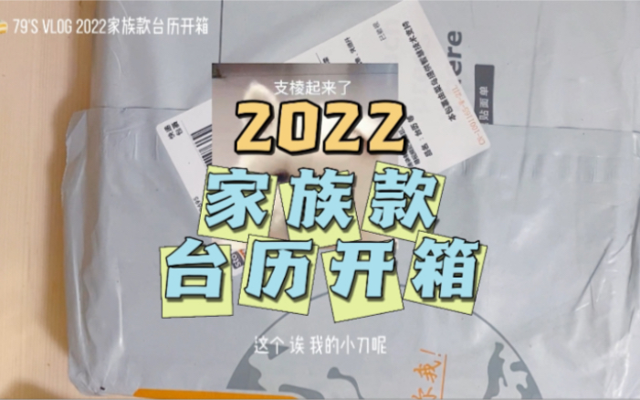 【TF家族2022家族款台历】【开箱】一个惊慌失措废话很多的台历开箱哔哩哔哩bilibili