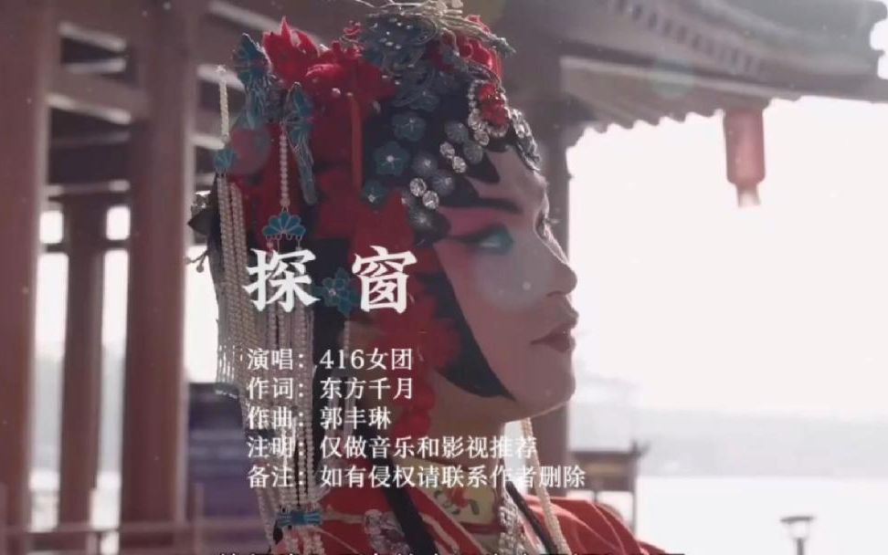 古風歌曲《探窗》416女團,美妙的戲腔,聽得讓人如痴如醉