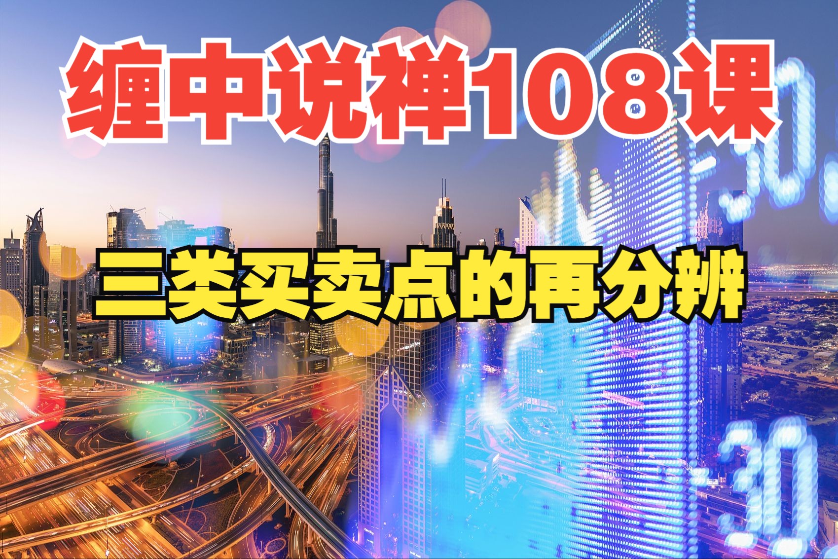 [图]【缠中说禅108课】第53课：三类买卖点的再分辨