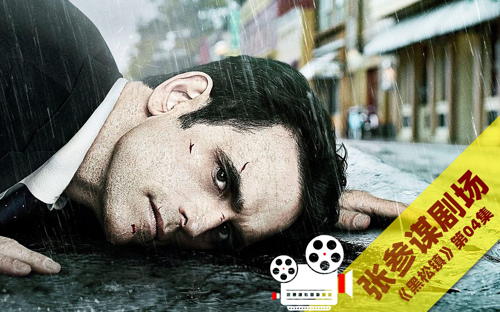 【张参谋说电影】《黑松镇》第4集:男子溜进警局偷枪,却被抓住强行