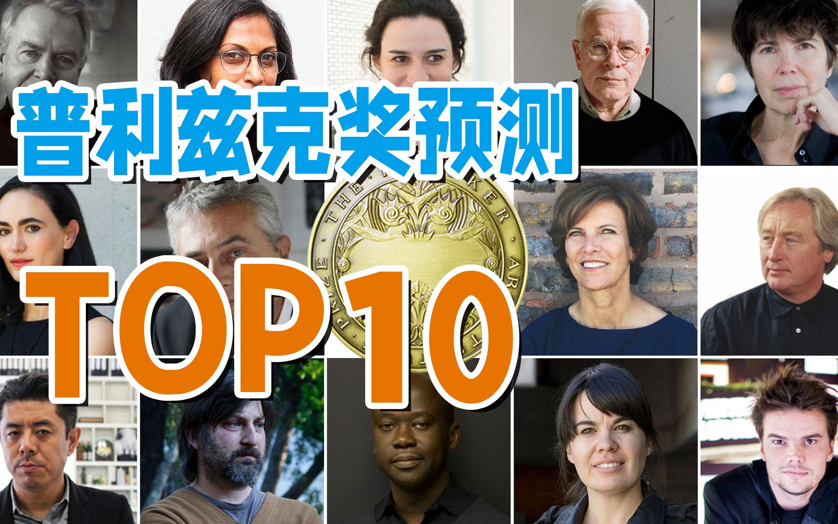 2023普利兹克奖即将揭晓,大众评选TOP10,其中有你喜爱的大师吗?哔哩哔哩bilibili