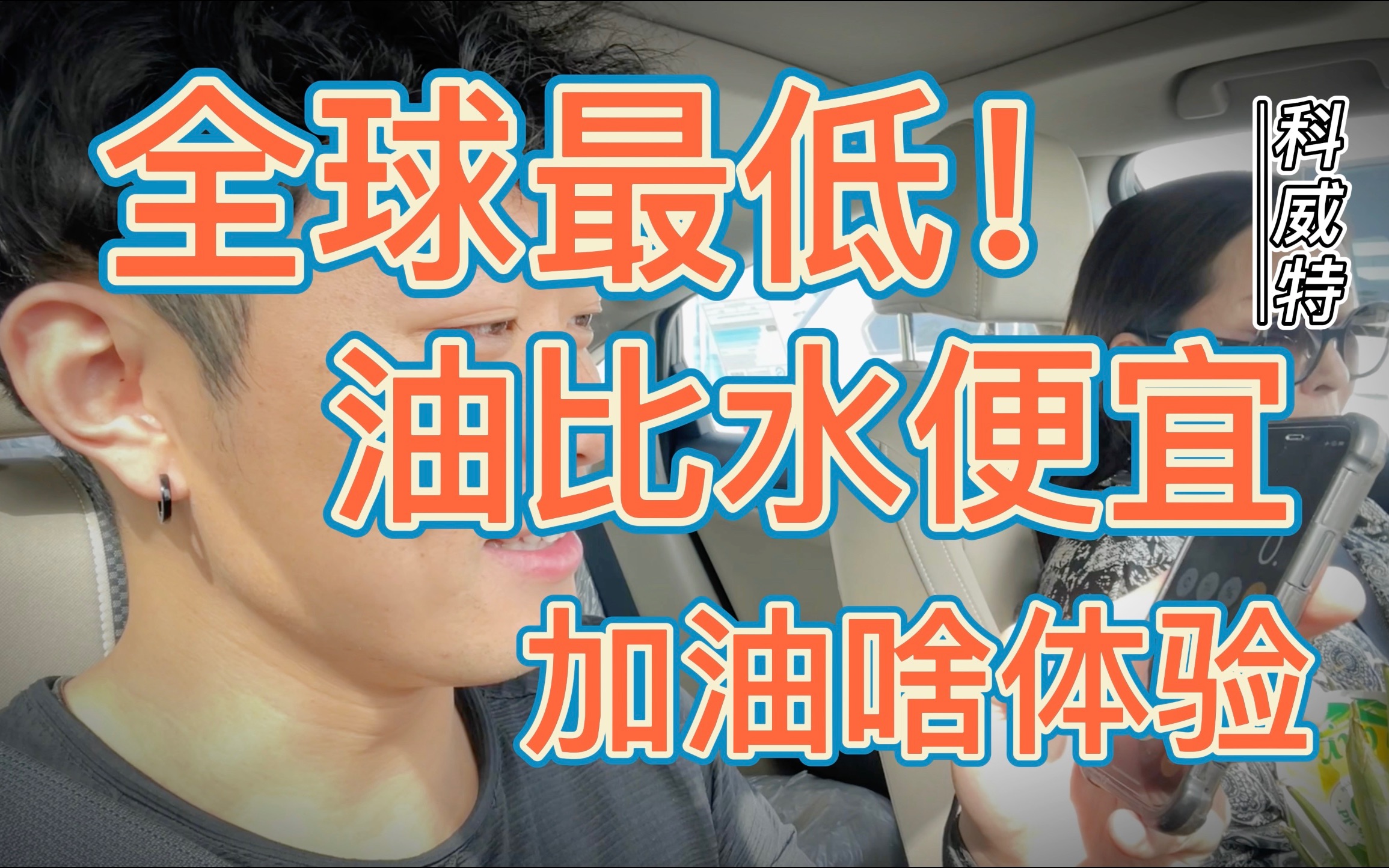 全球油价最低的国家,加油是什么体验?穷游神豪国科威特哔哩哔哩bilibili