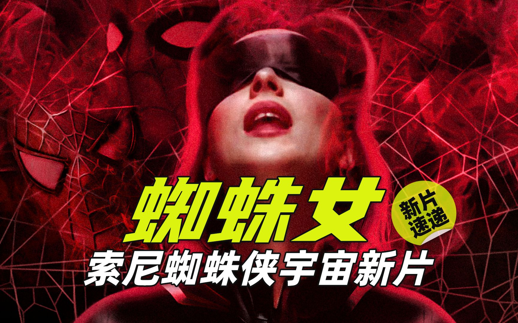 索尼漫威新片《蜘蛛女:超感觉醒》预告解说