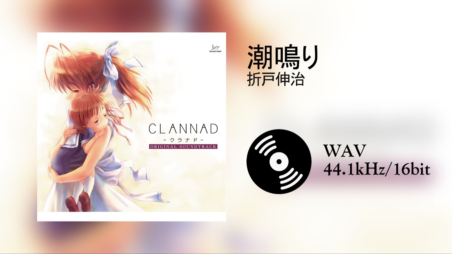 【全站最高音质】潮鳴り - 折戸伸治 from CLANNAD ORIGINAL SOUNDTRACK(游戏《CLANNAD》原声带 ...