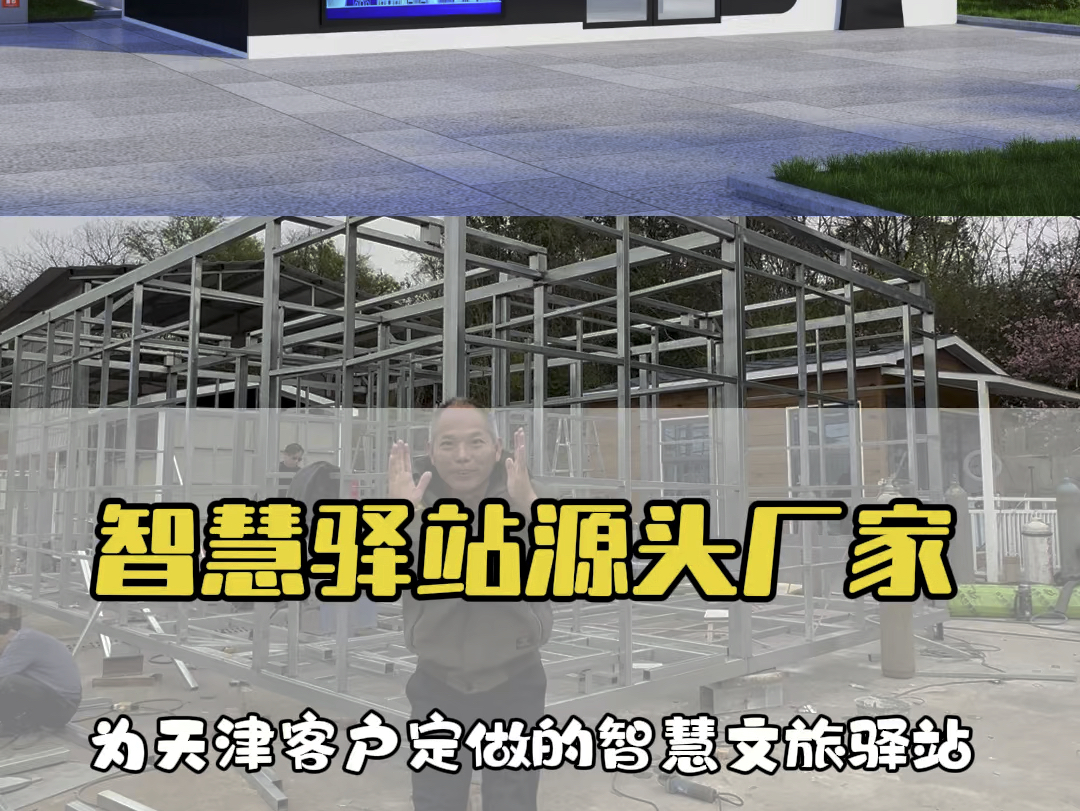 为天津客户定做的智慧公厕驿站,智慧文旅驿站,5G智慧驿站结构已经搭好一部分了,湖南智慧驿站厂家全国定制,欢迎砸单,智慧驿站 ,智慧公厕 ,智慧...