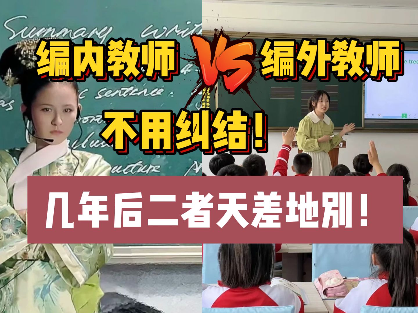 编制内教师VS编制外教师,不用纠结!几年后二者天差地别!哔哩哔哩bilibili