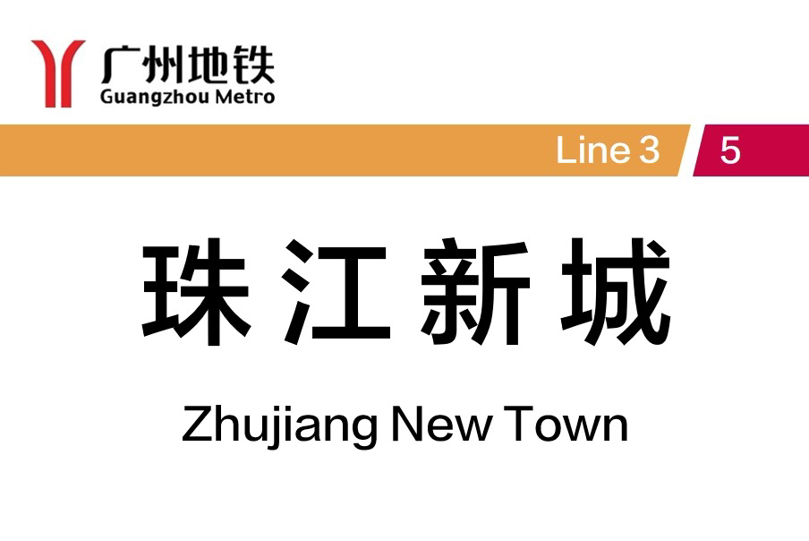 【广州地铁换乘】珠江新城站(3号线—5号线滘口方向)换乘过程实录