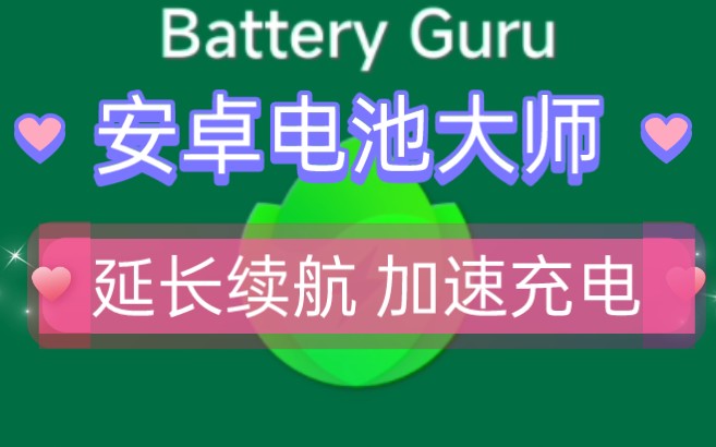 安卓电池大师『那种版本』最强优化,延长续航,加速充电,充电耗电检测!哔哩哔哩bilibili