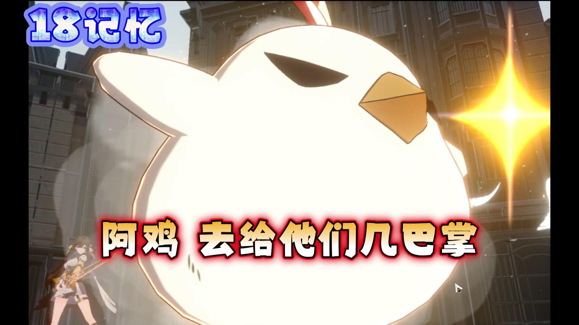 【星穹铁道】模拟宇宙 第三世界 难度Ⅲ 阿鸡 去给