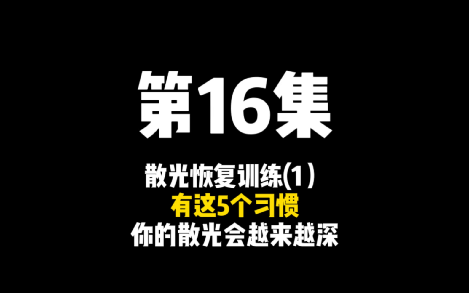 第16集【散光(1)】|帮助上万近视者恢复裸眼视力Endmyopia视力训练法—散光是怎么来的? 哪些习惯会导致它出现?哔哩哔哩bilibili