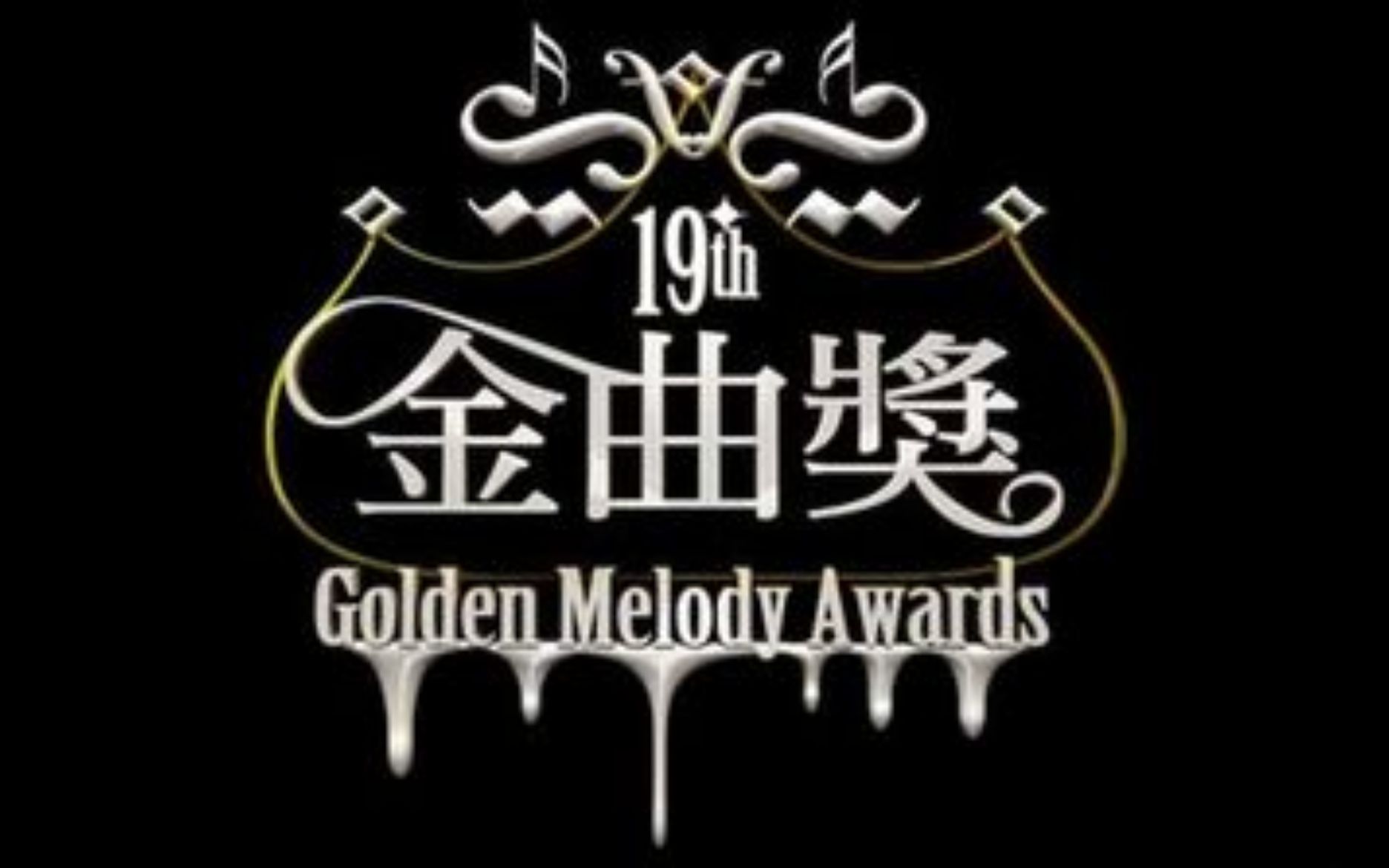 金曲19台湾第十九届金曲奖入围及获奖记录