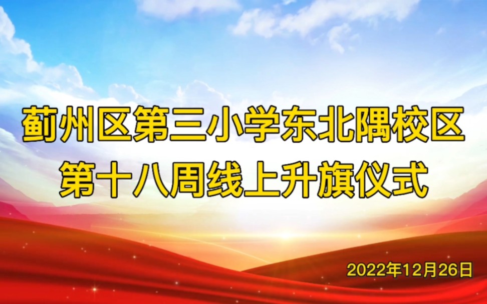 蓟州区第三小学东北隅校区线上升旗仪式哔哩哔哩bilibili