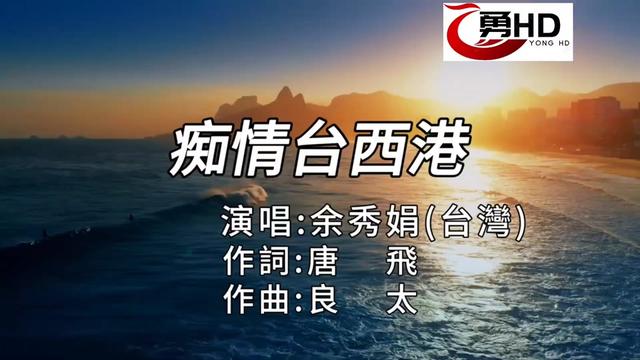 [图]全高清经典闽南语现场演唱.余秀娟：痴情台西港