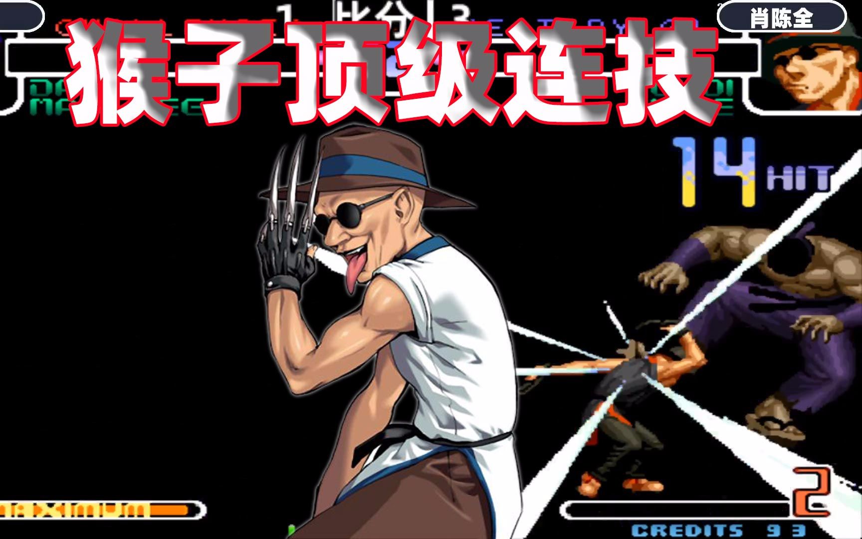 拳皇2002蔡宝健这套15连秀翻全场当年有这技术会被众人围观