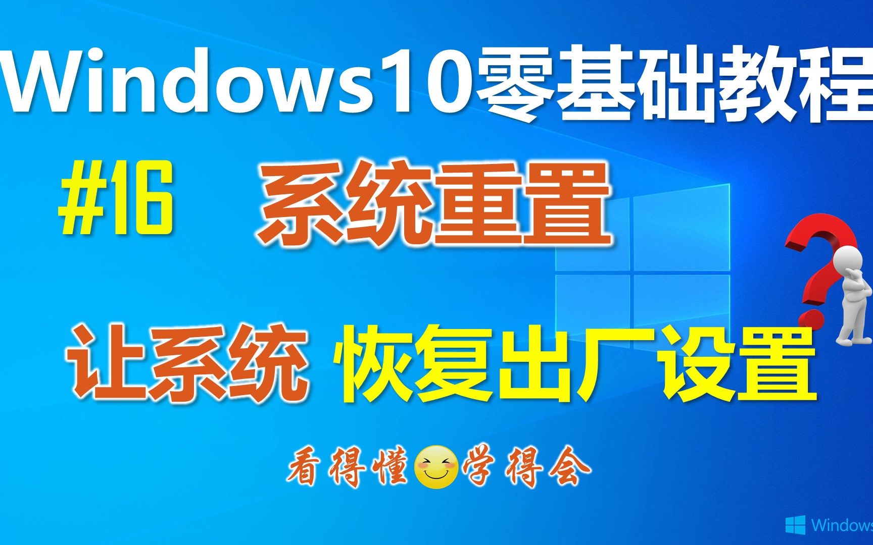 Window10系统重置功能 将系统还原到初始状态│Windows10零基础教程 将系统恢复到出厂设置哔哩哔哩bilibili