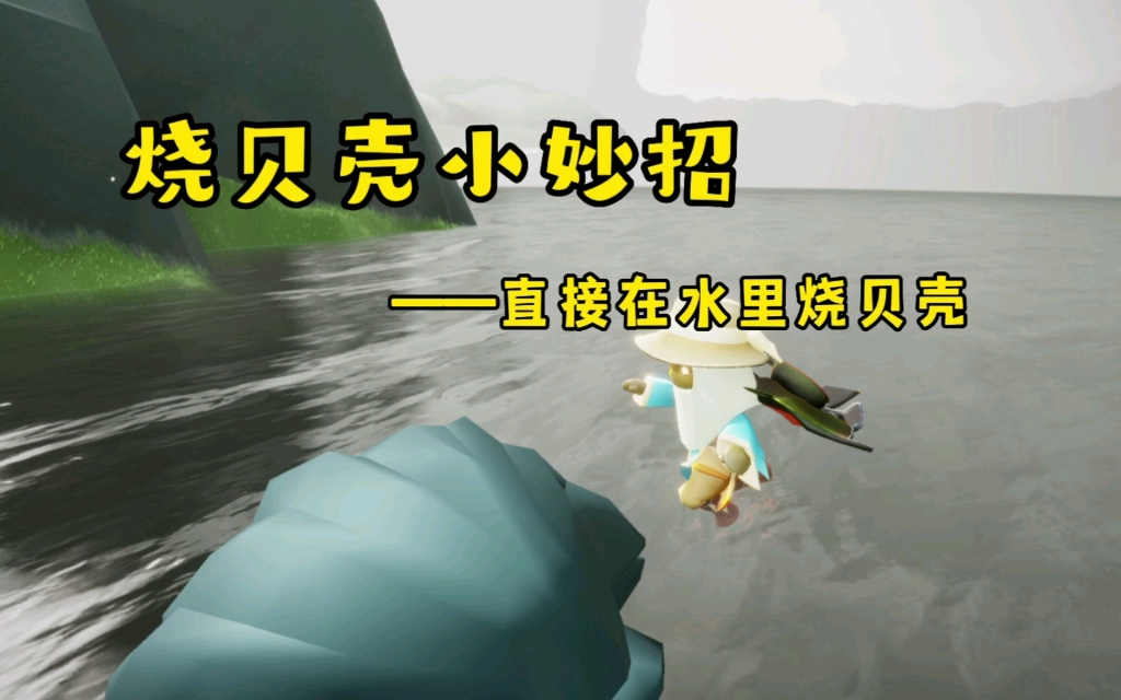 光遇烧贝壳的小妙招之直接在水里烧贝壳!_光·遇