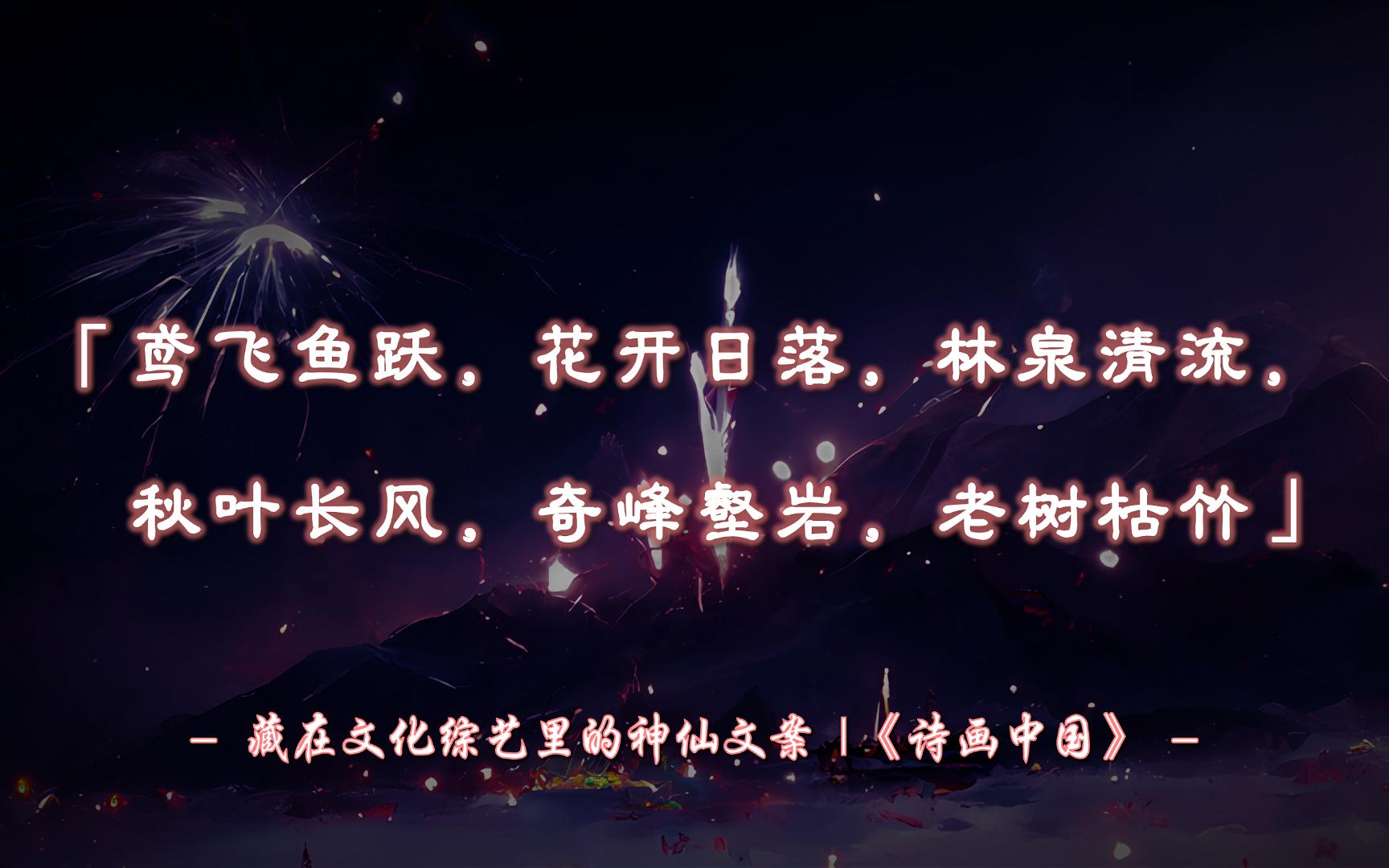 “和风穿林,自有一股悠然缥缈;空山鸟语,自有一种造化渊深.” | 藏在文化类综艺里的神仙文案!《诗画中国》开场白!【摘抄/素材】哔哩哔哩bilibili