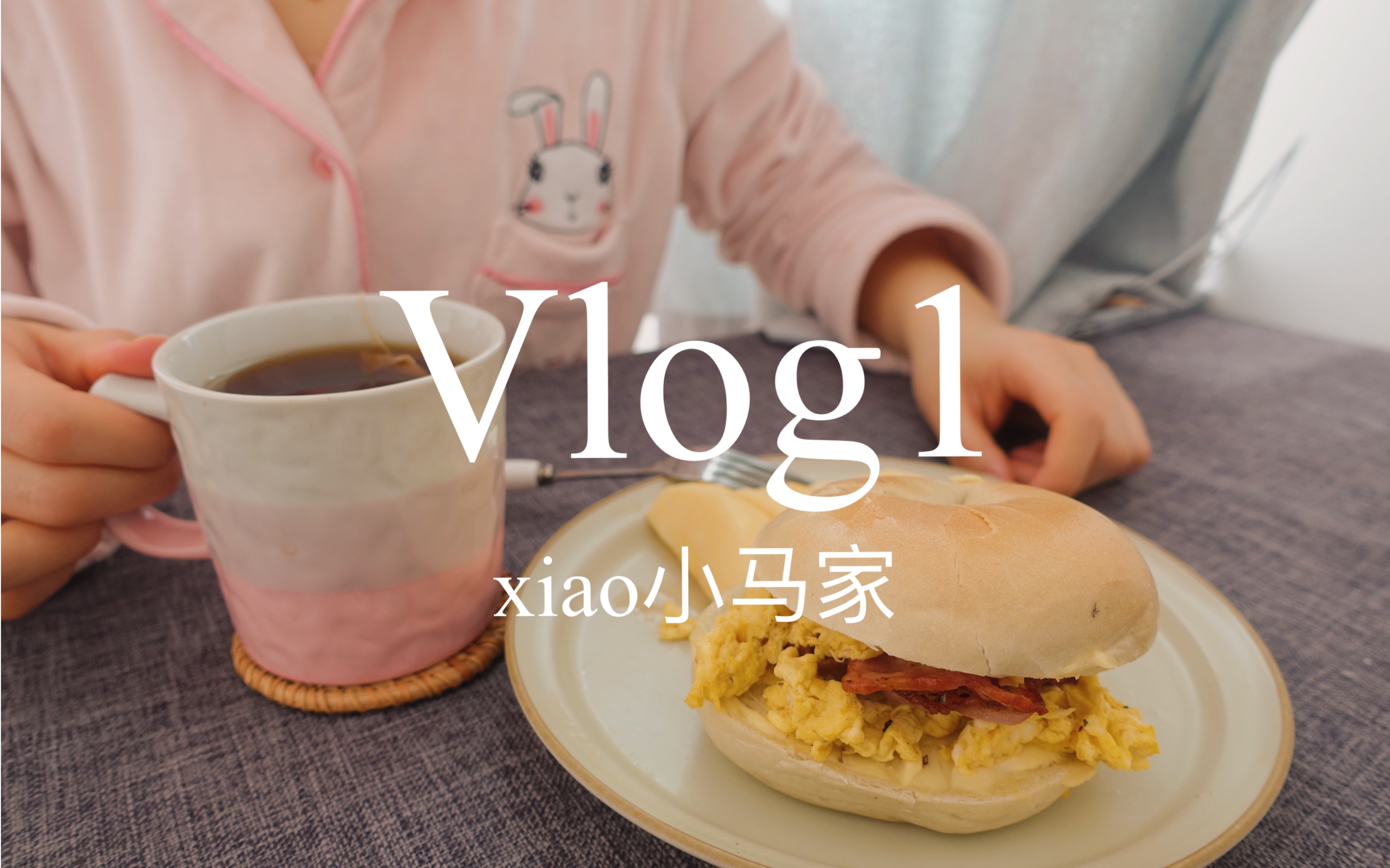 xiao小马家vlog1和我一起吃早餐吧香蕉贝果一人食独居的小日子