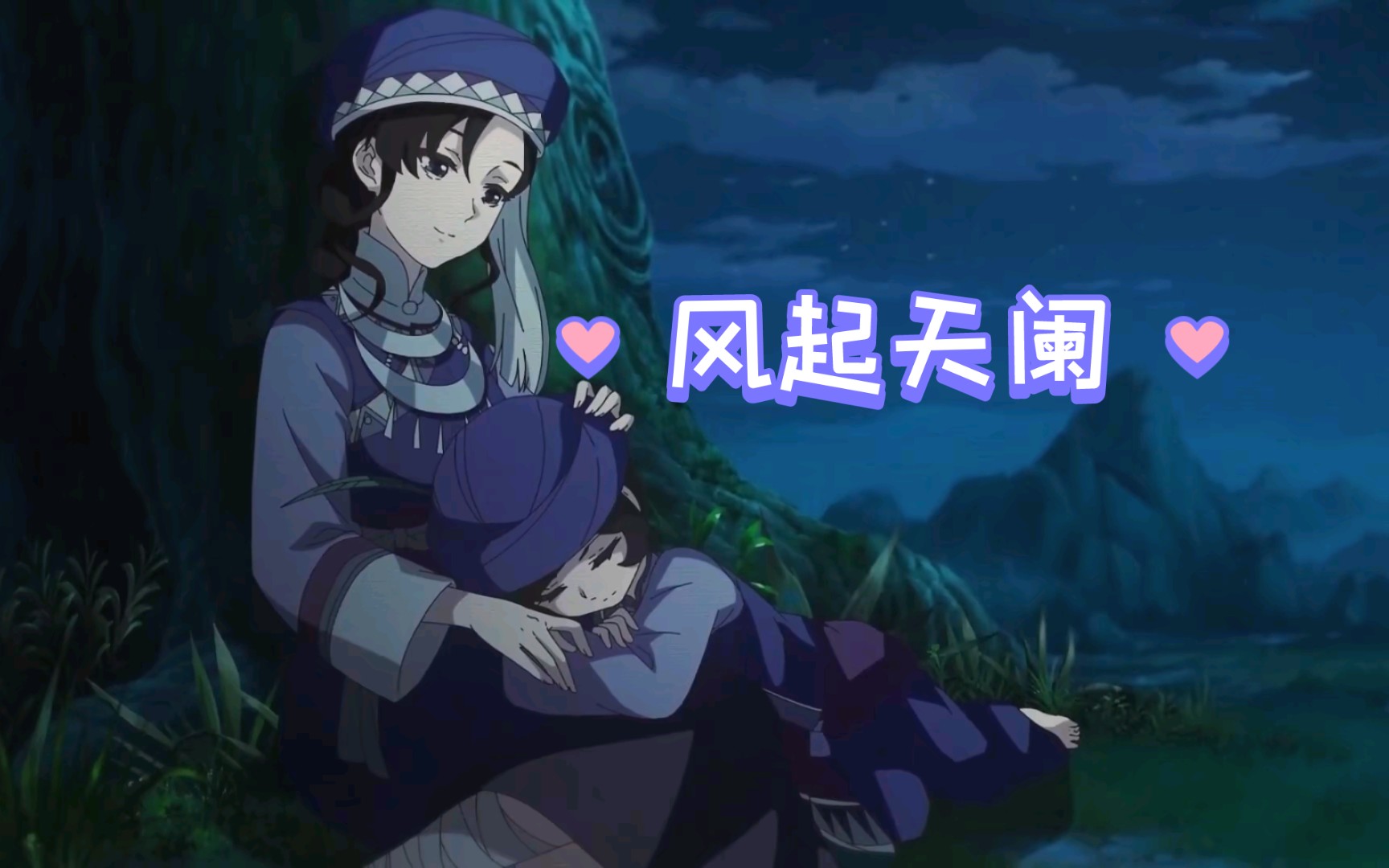 【风灵玉秀|风起天阑|群像|正片】若魂魄能知觉 黄泉