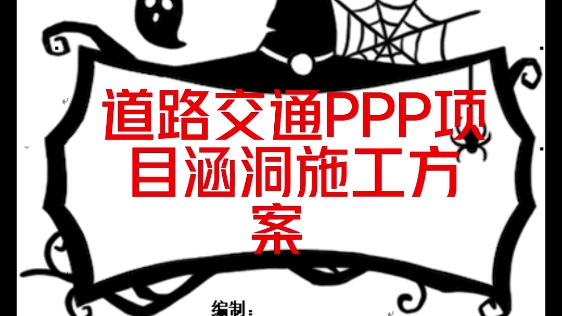 道路交通PPP项目涵洞施工方案哔哩哔哩bilibili