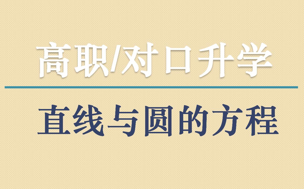 [图]【学习/复习】【直线与圆的方程】高职高考数学 对口考试数学职高高考复习数学