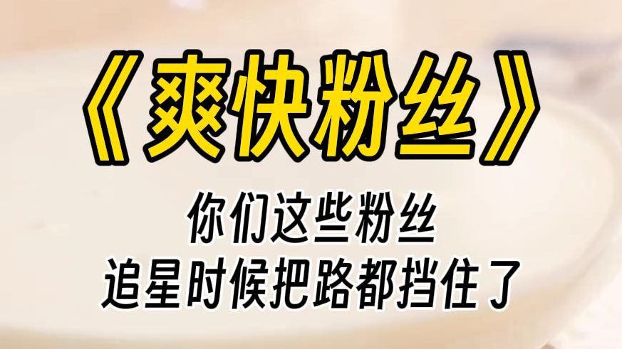 【爽快粉丝】大家站远一点!不要靠太近!四周人挤人人推人,唯独她在十多个保镖的保护中独自舒展.脸上还戴着墨镜,手插在衣兜里,走起路来傲慢高...