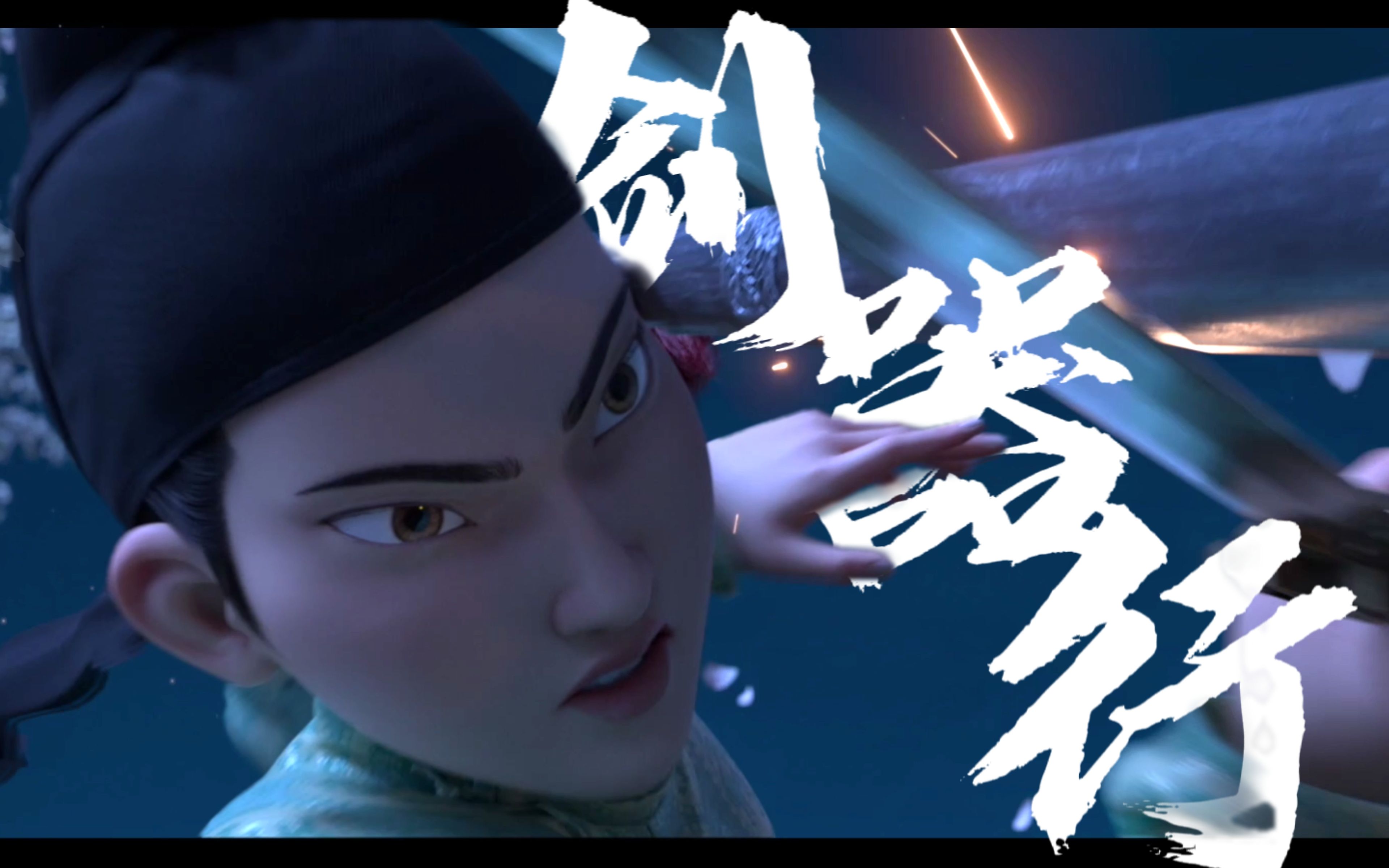 【长安三万里|剑器行】来!