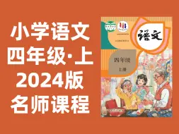 下载视频: 【79集全】小学语文四年级上册：2024最新版名师课程（附习题和课后作业）