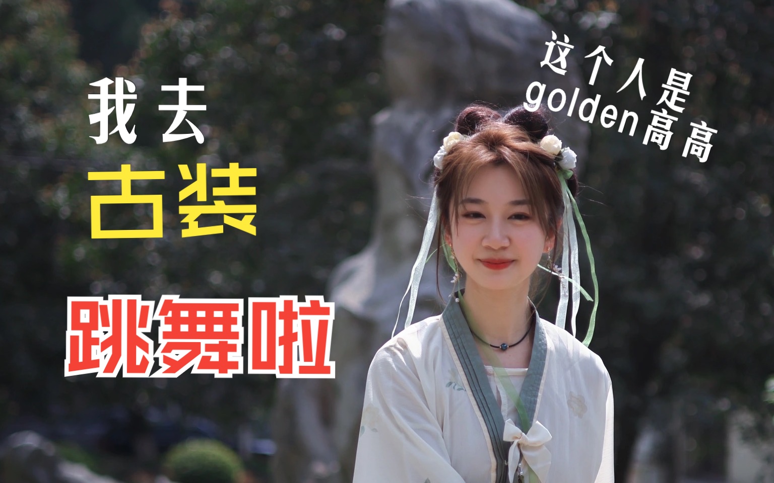 【golden高高】武汉理工最美研究生工作室设计艺术学院演出花絮|我穿赵灵儿的衣服在大礼堂跳古典舞啦|研究生日常vlog|哔哩哔哩bilibili