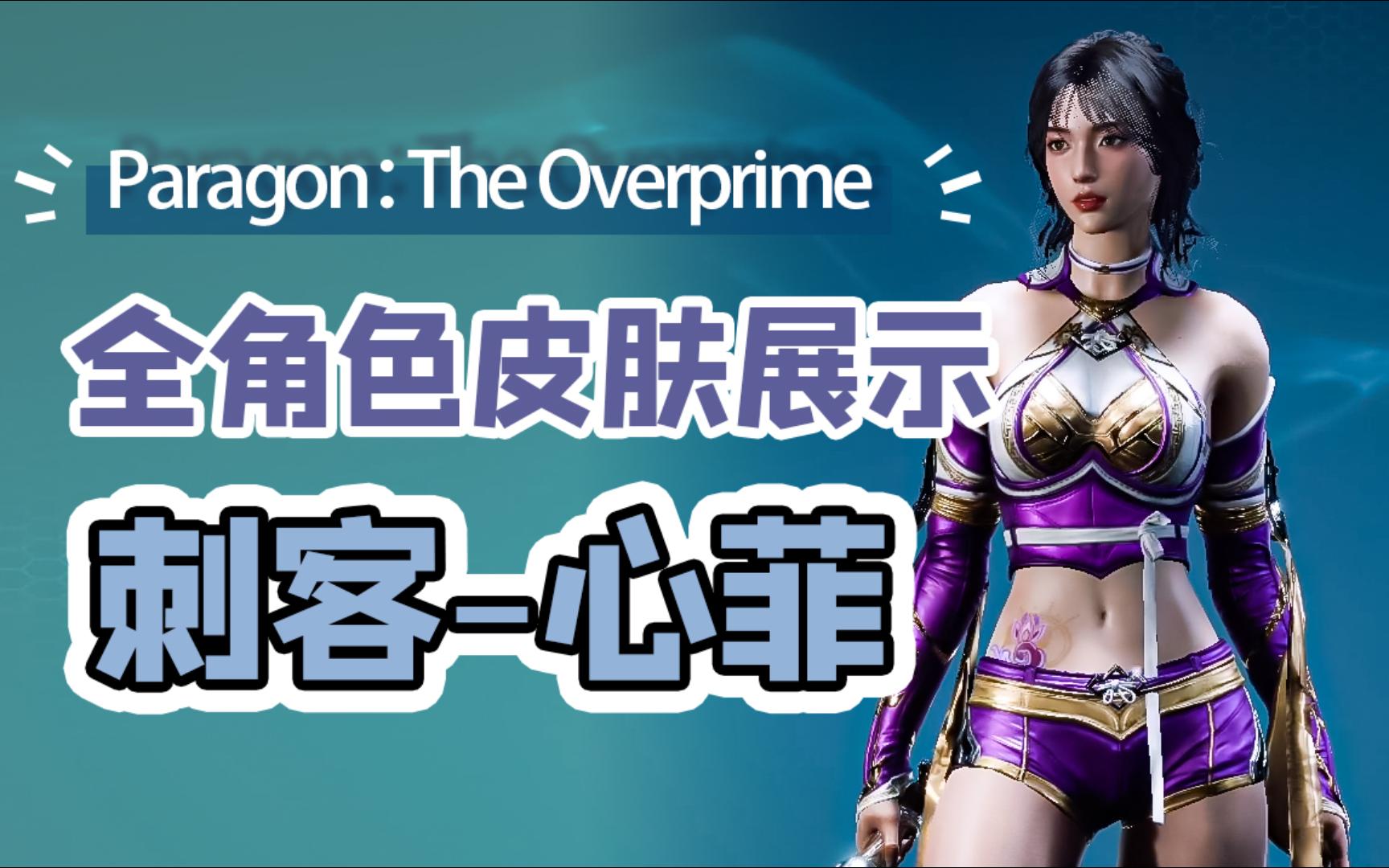 刺客心菲 局内外全皮肤展示 Paragon:The Overprime