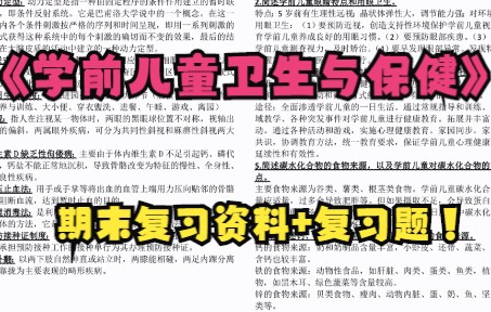 [图]《学前儿童卫生与保健》期末复习资料+复习题整理，让你轻松应对考试！