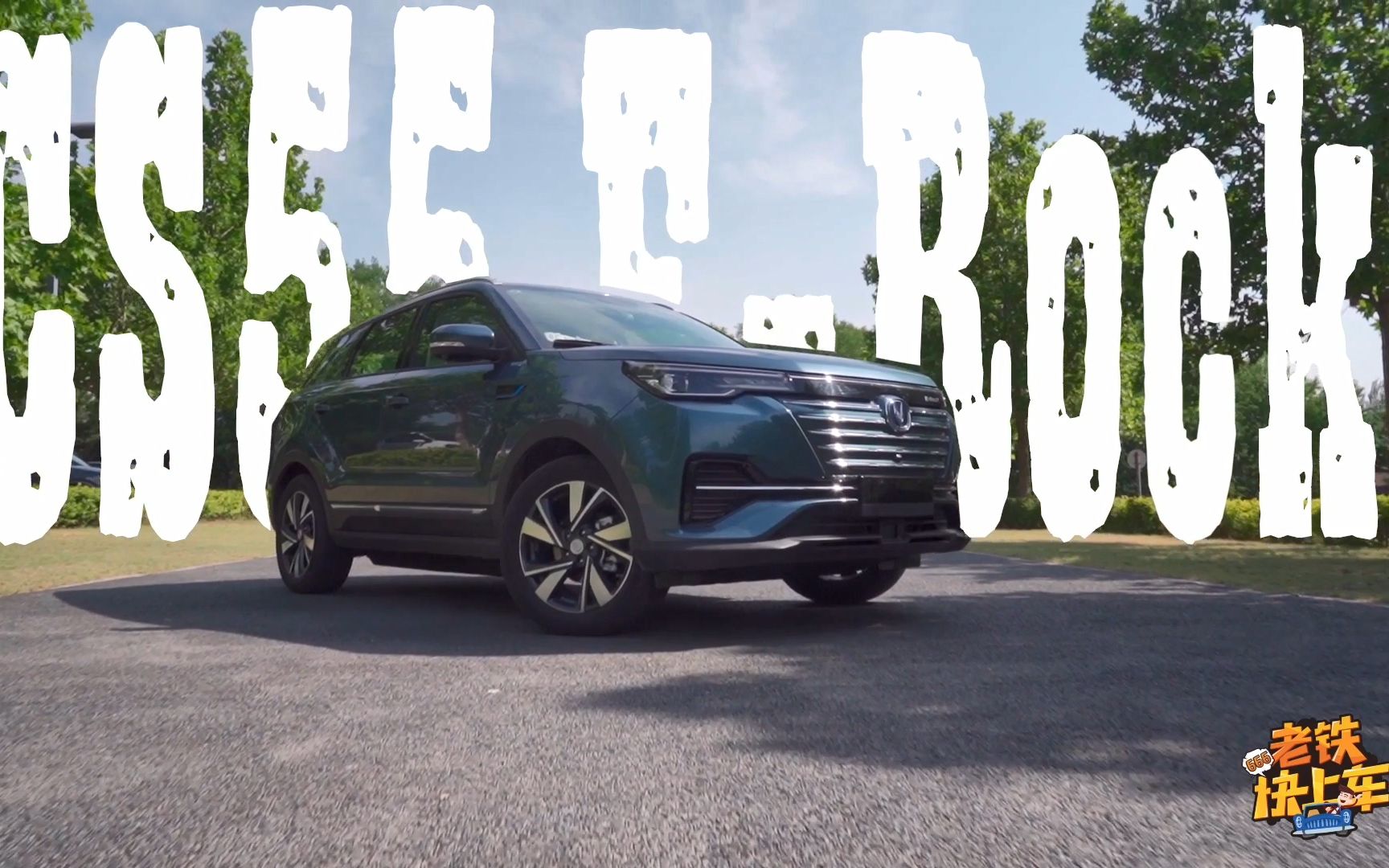 精英大叔范儿 试驾长安cs55 e-rock_哔哩哔哩 (゜-゜)つロ 干杯~-bili