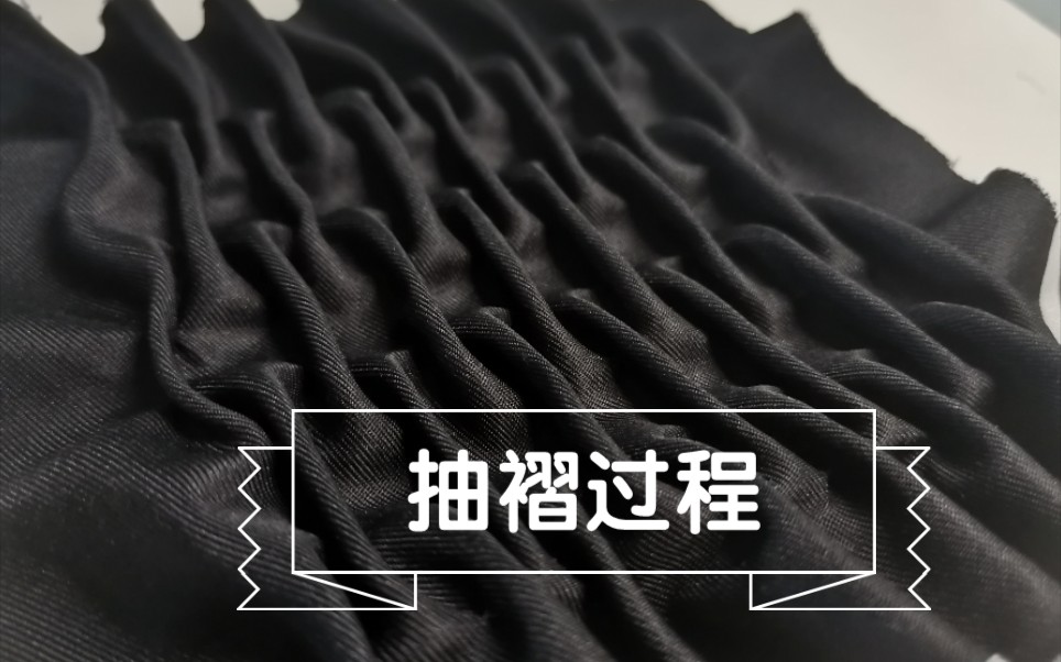 抽褶练习过程向丨适用于服装家纺的面料再造