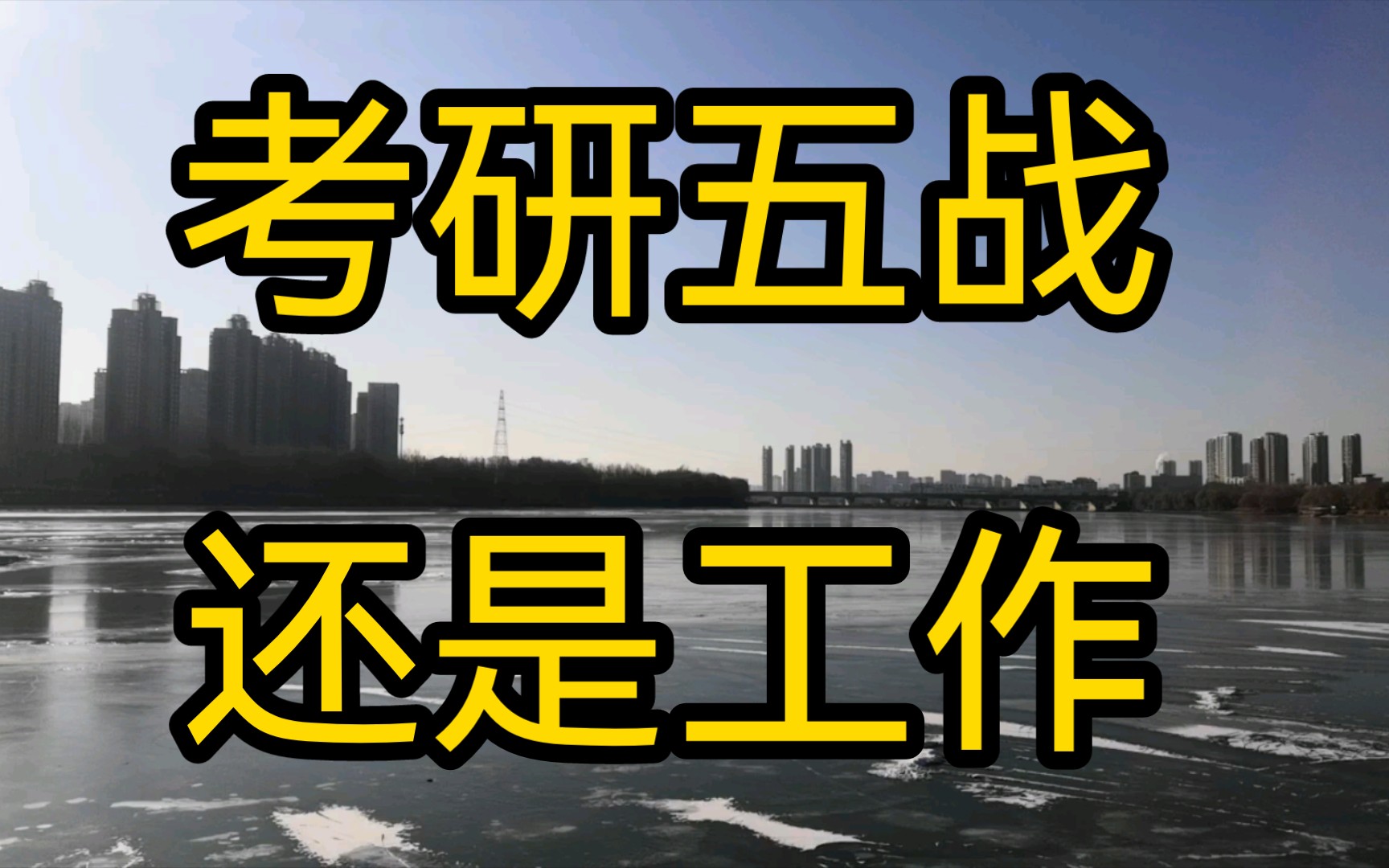 考研五战,还是工作?需要仔细想想了,青春就这几年.哔哩哔哩bilibili