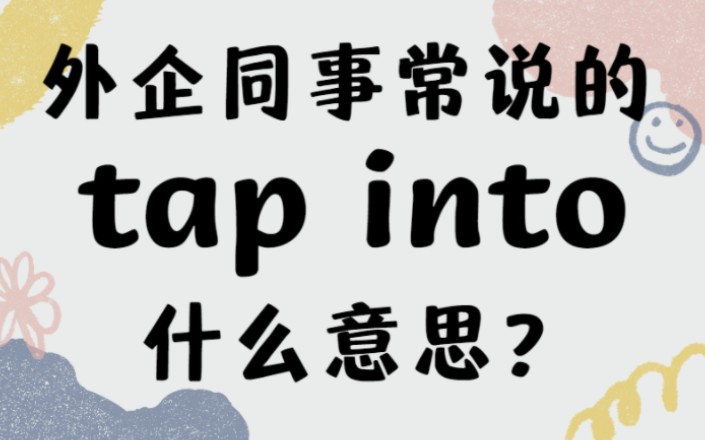 外企同事常说的英语tap into什么意思?I商务英语学习哔哩哔哩bilibili