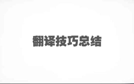 【韩刚】【武峰】英汉互译翻译技巧总结对比哔哩哔哩bilibili