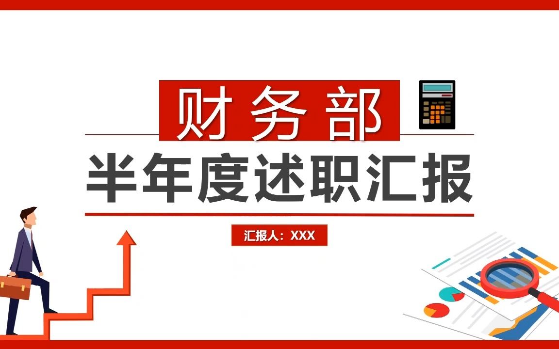 财务半年度述职汇报PPT红色大气商务哔哩哔哩bilibili