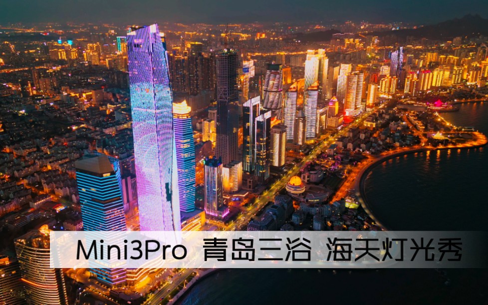 大疆mini3pro 青岛三浴 海天灯光秀哔哩哔哩bilibili