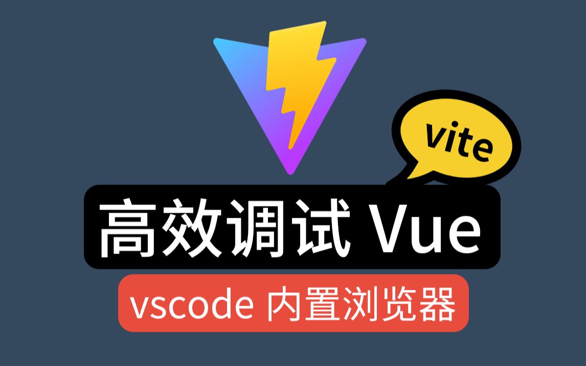 vscode中内置vite热更新浏览器,vue开发和学习的好帮手,节省你很多的浏览器切换时间哔哩哔哩bilibili